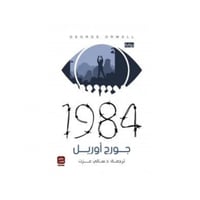 1984 - جورج اويل