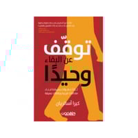توقف عن البقاء وحيداً - كيرا آساتريان