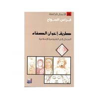 طريق إخوان الصفاء - فراس السواح