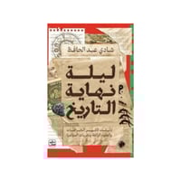 ليلة نهاية التاريخ - شادي عبد الحافظ