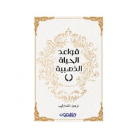 قواعد الحياة الذهبية - نيرمين الشناوي