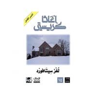 لغز سيتافورد- اغاثا كريستي