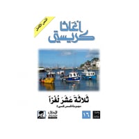 ثلاثة عشر لغزًا - اغاثا كريستي