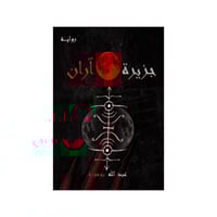 ‎جزيرة اران - عبدالله بو موزة