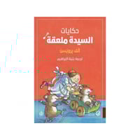 حكايات السيدة ملعقة - آلف برويسن