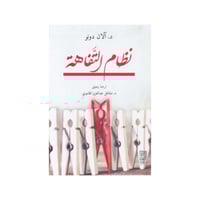 نظام التفاهة - آلان دونو