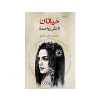 حياتان لأنثى واحدة - حنان الخطابي