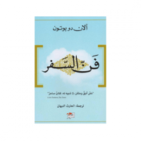 فن السفر - آلان دو بوتون