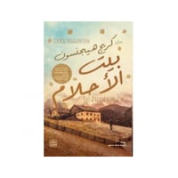 بيت الأحلام - كريج هاجينسون