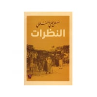 النظرات - مصطفى لطفي المنفلوطي