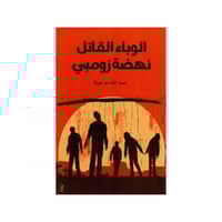 الوباء القاتل نهضة زومبي - عبدالله بو موزة