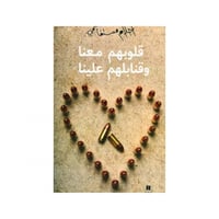 قلوبهم معنا وقنابلهم علينا - احلام مستغانمي