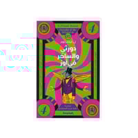 دورثي والساحر في أوز‎ الجزء 4 - فرانك باوم‎