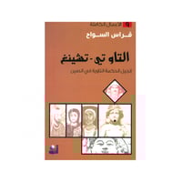 التاو تي تشينغ - فراس السواح