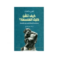 كيف تلقن كلبَك الفلسفة - انطوني ماكغوان