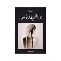 لا أهمية للأسماء - شهرزاد