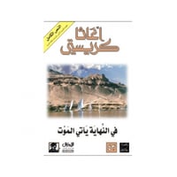 في النهاية يأتي الموت- اغاثا كريستي