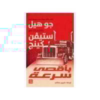 بأقصى سرعة - جو هيل