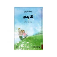 هايدي - ترجمة : بثينة الإبراهيم