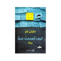 كيف أصبحت غبياً - مارتن باج