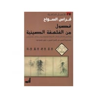 فصول من الفلسفة الصينية - فراس السواح
