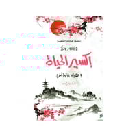 إكسير الحياة - باي ثيودور أوزاكي