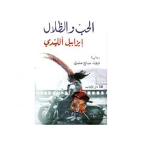 الحب والظلال - إيزابيل ألليندي