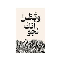 وتظن أنك نجوت - إيناس سمير