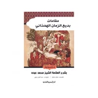 مقامات بديع الزمان الهمذاني‎