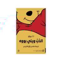 الدب ويني بووه - أ.أ. ميلين