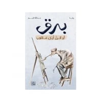 برق أو قرن أيل مقلوب - عبد الله الزيود