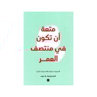 متعة أن تكون في منتصف العمر - علا ديوب