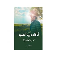 أنا قادم أيها الضوء‎ - محمد أبو الغيط‎