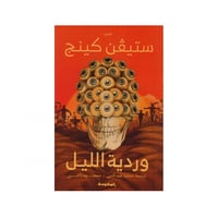 وردية الليل - ستيفن كينج