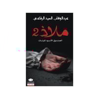 ملاذ 2 : الصندوق الأسود للبنات - عبدالوهاب الرفاعي