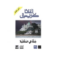 جثة في المكتبة - اغاثا كريستي