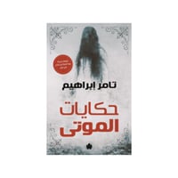 حكايات الموتى - تامر إبراهيم