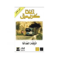 انتقام العدالة - اغاثا كريستي