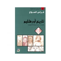 تاريخ أورشليم - فراس السواح