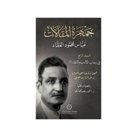 جمهرة المقالات 4 في رحاب النقد والأدب (2) - عباس م...