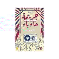 جريمة حاء باء‎ - مشاري بودريد