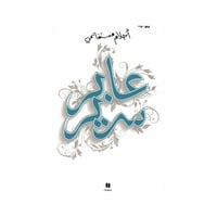عابر سرير - احلام مستغانمي