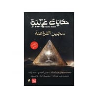 حكايات غريبة - الكتاب الثاني