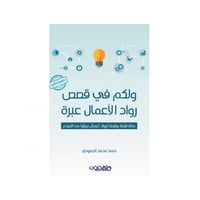 ولكم في قصص رواد الأعمال عبرة - سعد الحمودي