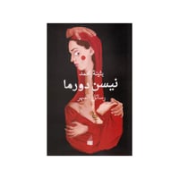 نيسن دورما رسائل السهر‎ - بثينة محمد‎