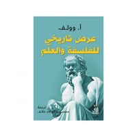 عرض تاريخي للفلسفة والعلم - أ. وولف