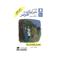 مغامرة راكبة الدراجة - آرثر كونان دويل