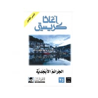 الجرائم الأبجدية - اغاثا كريستي