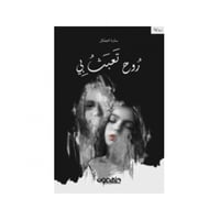 روح تعبث بي - سارة الجمال