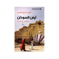 ارض السودان: الحلو والمر - أمير تاج السر